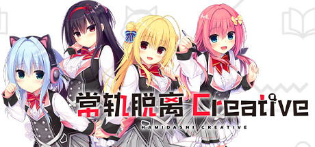 【常轨脱离Creative】Hamidashi Creative v1.1.5+常轨脱离Creative凸DLC+安卓版【百度网盘/123云盘/秒传】