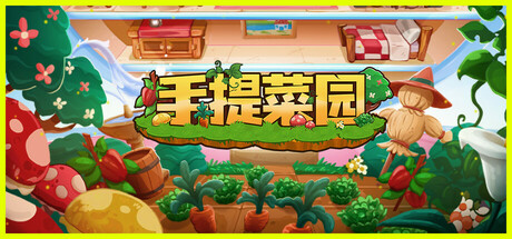【手提菜园】Tiny Garden v1.0.2+全DLC【百度网盘/秒传】